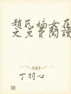 赵氏嫡女在线全文免费阅读姝玉封面