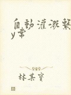 自动灌溉系统by常