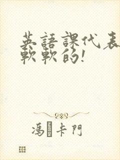 英语课代表的胸软软的!