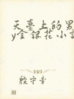 天台上的男主by金银花小说免费阅读