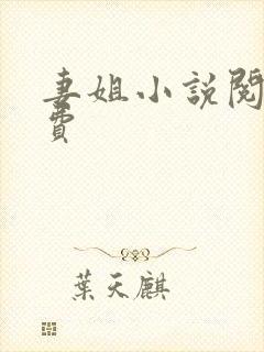 妻姐小说阅读免费