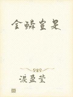 金鳞岂是