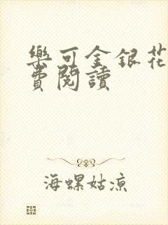 乐可金银花露免费阅读