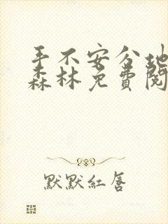 手不安分地探入森林免费阅读