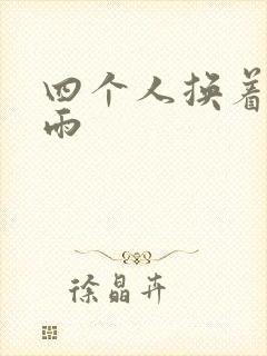 四个人换着玩春雨