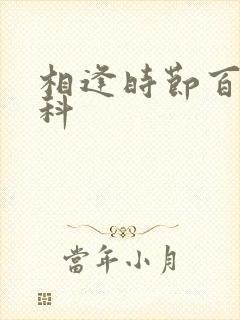 相逢时节百度百科