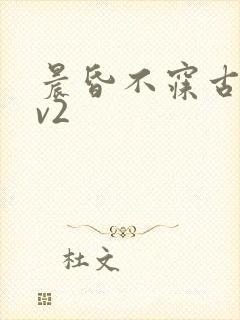 晨昏不寐古言1v2