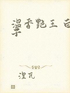 温香艳玉 白芥子