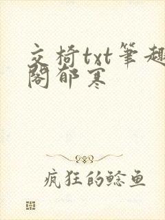 交椅txt笔趣阁郁寒