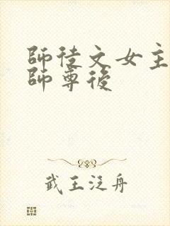 师徒文女主认错师尊后