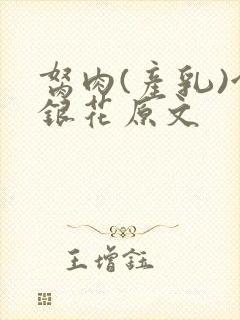 胬肉(产乳)金银花原文