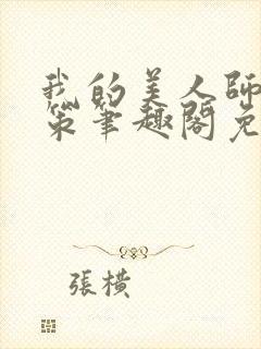 我的美人师父陈策笔趣阁免费阅读