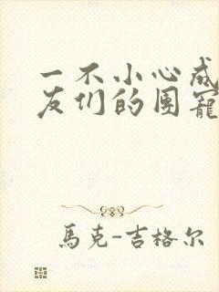 一不小心成了室友们的团宠百度云