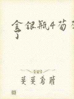 金银瓶4葡萄熟了