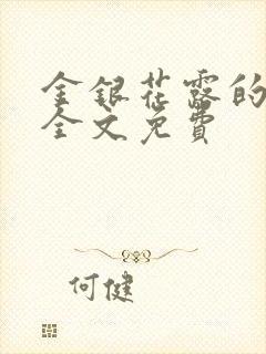 金银花露的小说全文免费