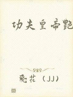 功夫皇帝艳福星