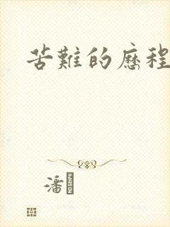 苦难的历程封面