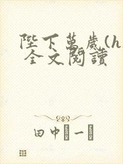 陛下万岁(h) 全文阅读