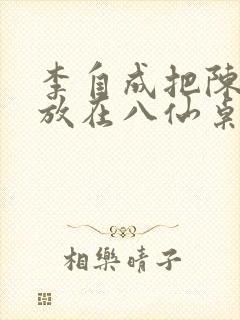 李自成把陈圆圆放在八仙桌前