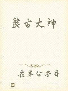盘古大神