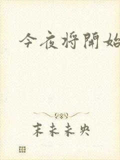 今夜将开始小说封面
