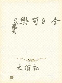 《乐可》全文免费