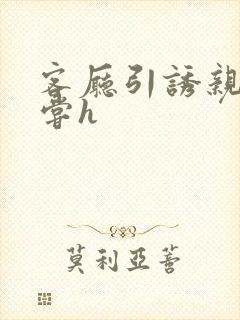 客厅引诱亲女乱尝h