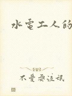 水电工人的绝遇封面