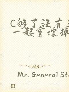 C够了没有三根一起会坏掉骨科