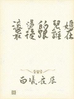 滚烫的儿媳陈菲最后跟谁在一起了