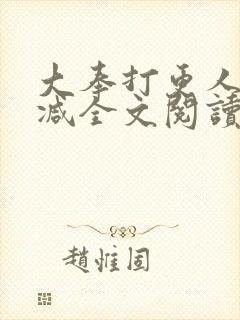 大奉打更人无删减全文阅读笔趣阁