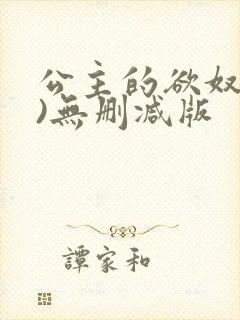 公主的欲奴(h)无删减版