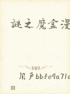 谜之魔盒漫画