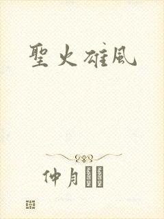 圣火雄风