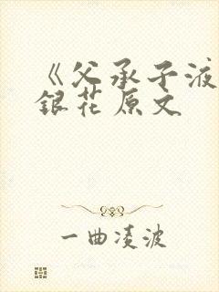 《父承子液》金银花原文