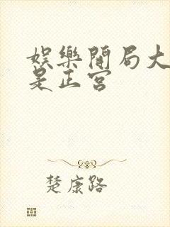 娱乐开局大幂幂是正宫