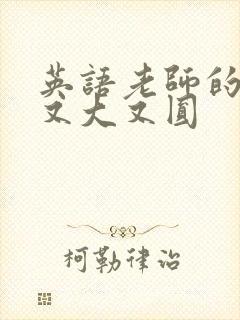 英语老师的兔子又大又圆