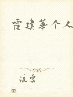 霍建华个人简历