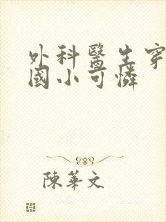 外科医生穿成民国小可怜