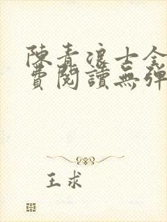 陈青浪士全文免费阅读无弹窗笔趣阁