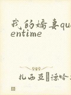 我的娇妻queentime