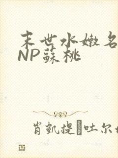 末世水嫩名器HNP苏桃