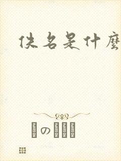 佚名是什么意思