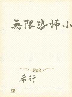 无限恐怖小说封面