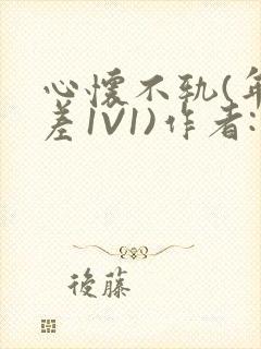 心怀不轨(年龄差1V1)作者:款冬