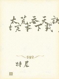 太荒吞天诀txt完本下载 免费下载