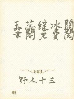 玉蕊绽冰阔落趣笔阁免费阅读