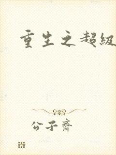 重生之超级公子