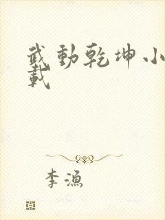 武动乾坤小说下载