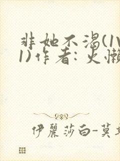 非她不渴(1V1)作者: 火懒封面